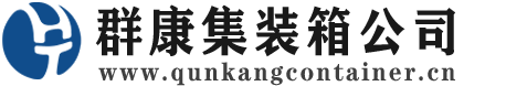巴州集装箱 - 巴州二手集装箱 - 巴州海运集装箱 - 群康集装箱服务公司